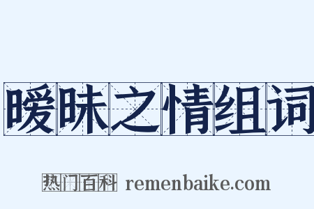 暧昧之情组词是什么意思的图片